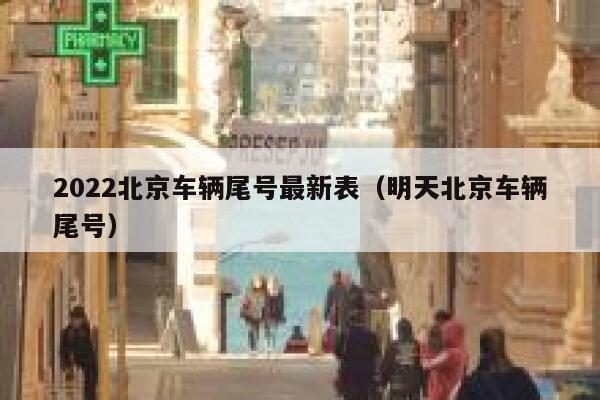 2022北京车辆尾号最新表（明天北京车辆尾号）