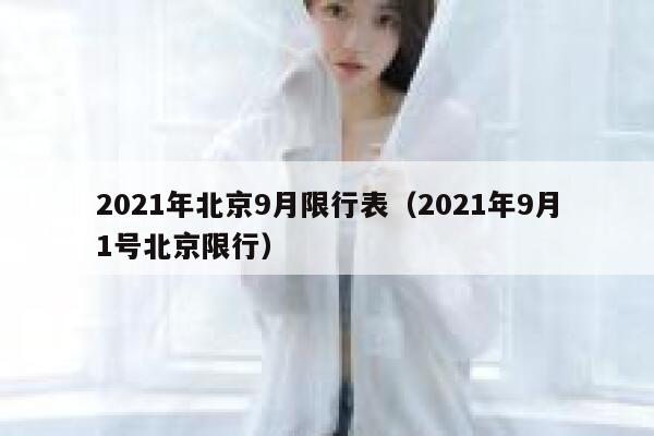 2021年北京9月限行表（2021年9月1号北京限行） 第1张