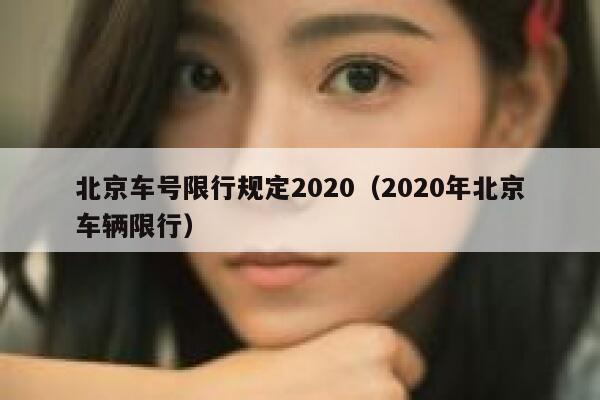 北京车号限行规定2020（2020年北京车辆限行）