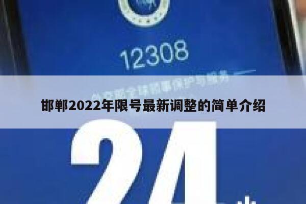 邯郸2022年限号最新调整的简单介绍